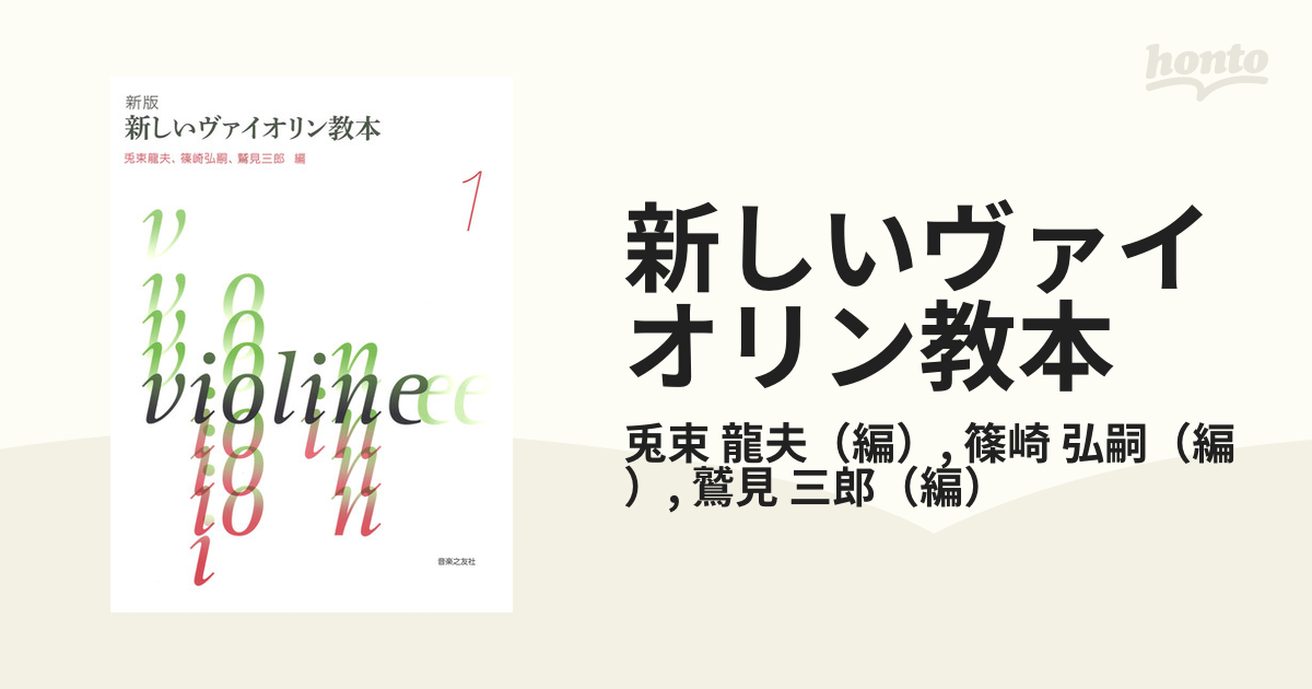 新しいバイオリン教本 1、2 、3 - 楽譜