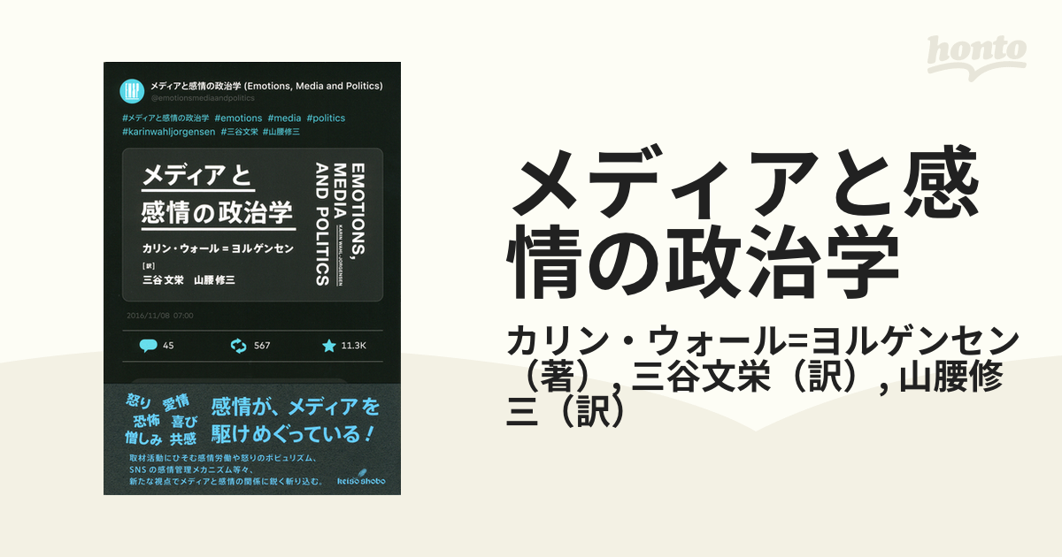 メディアと感情の政治学