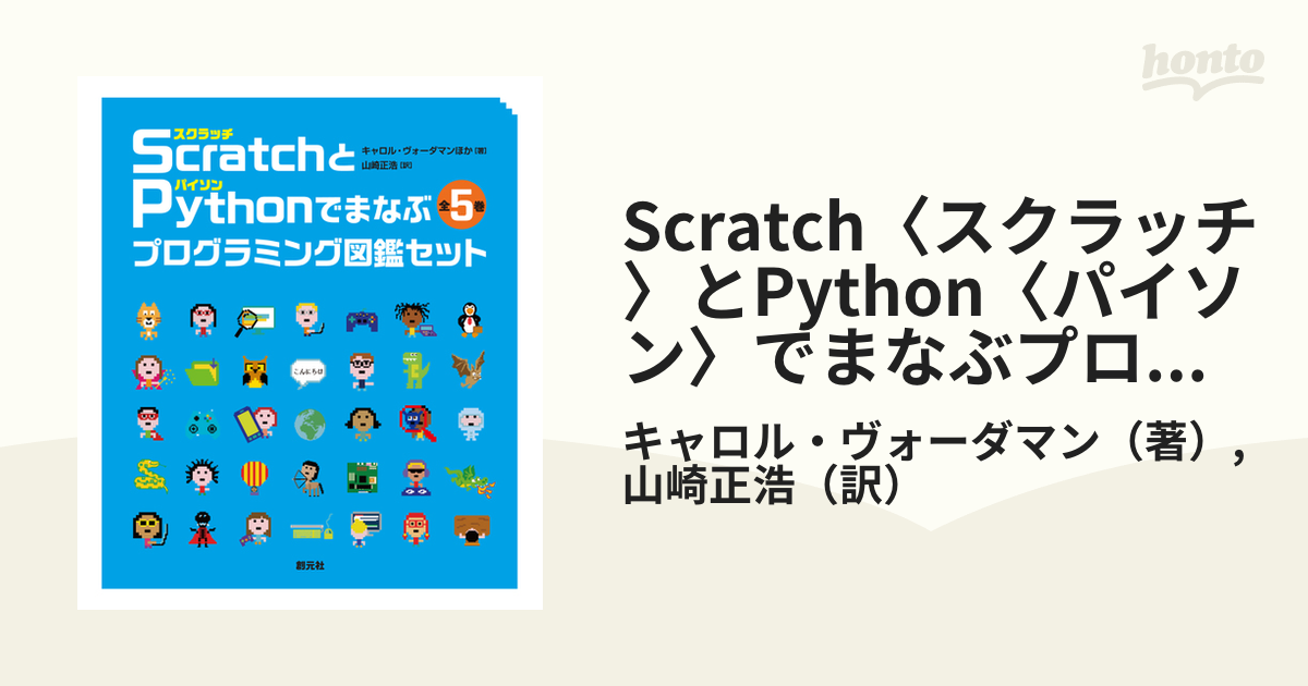 Scratch〈スクラッチ〉とPython〈パイソン〉でまなぶプログラミング