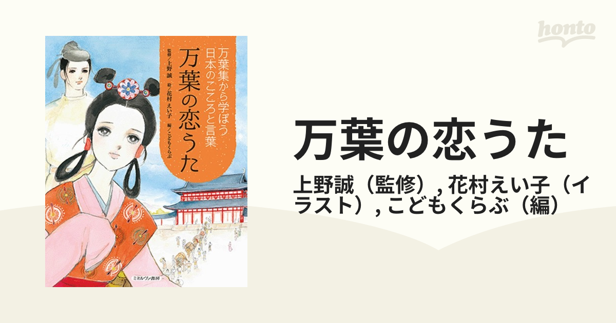 万葉の恋うた 万葉集から学ぼう日本のこころと言葉の通販 上野誠 花村えい子 小説 Honto本の通販ストア