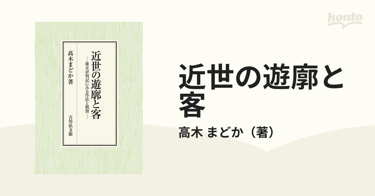 買い格安 近世の遊廓と客 遊女評判記にみる作法と慣習[本/雑誌] / 高木