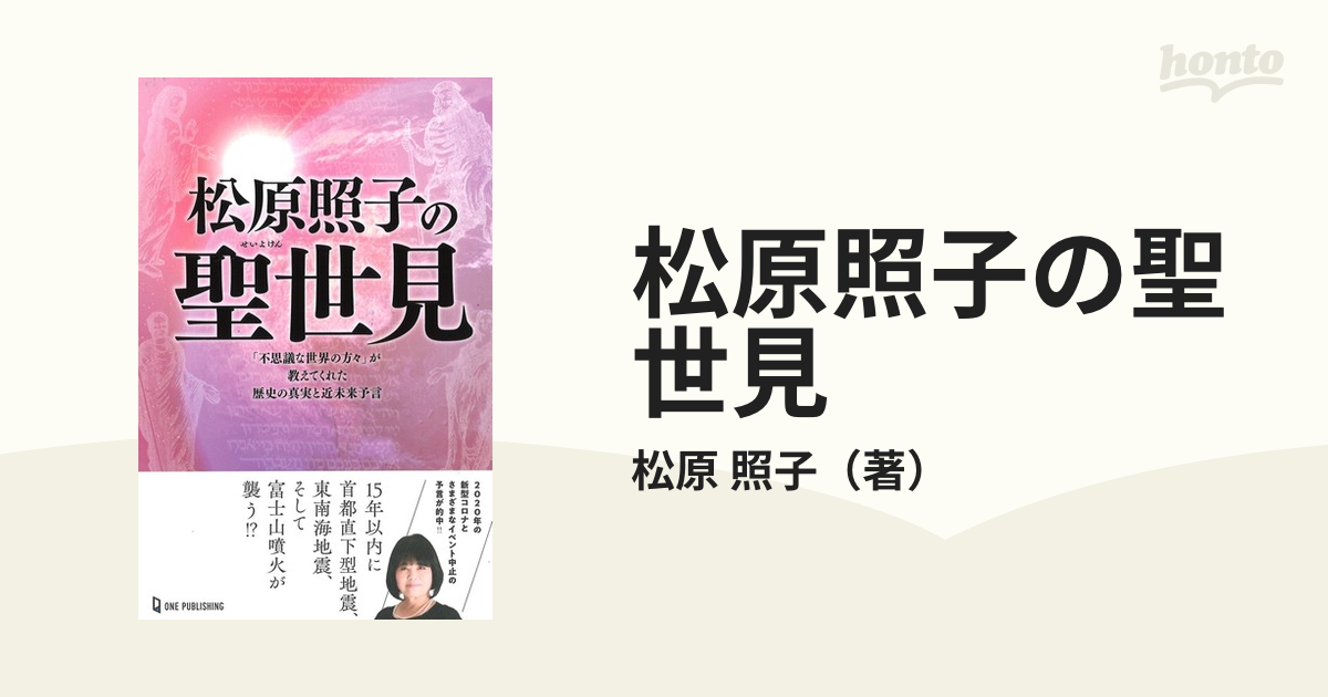 松原照子の聖世見 不思議な世界の方 が教えてくれた歴史の真実と近未来予言