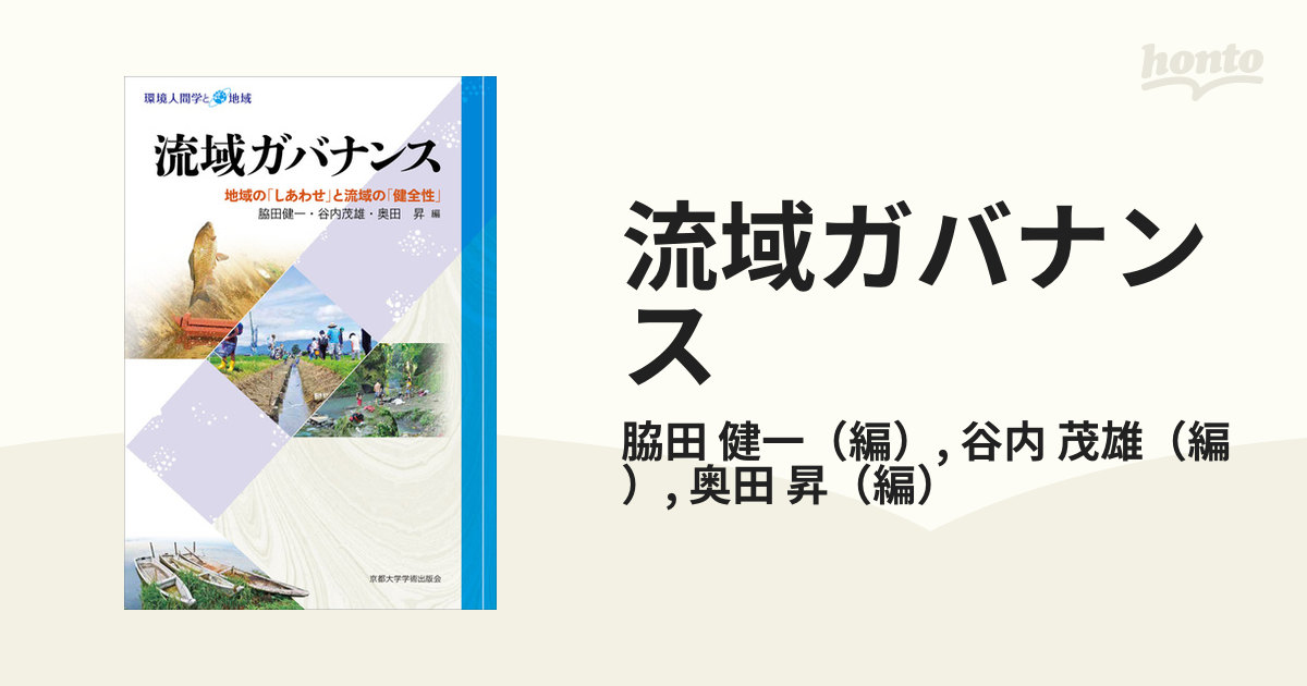 流域ガバナンス 地域の「しあわせ」と流域の「健全性」の通販/脇田