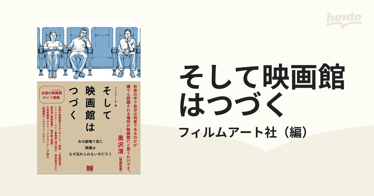 そして映画館はつづく あの劇場で見た映画はなぜ忘れられないのだろう