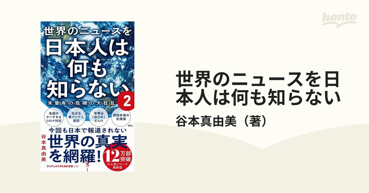 世界のニュースを日本人は何も知らない - 文学・小説