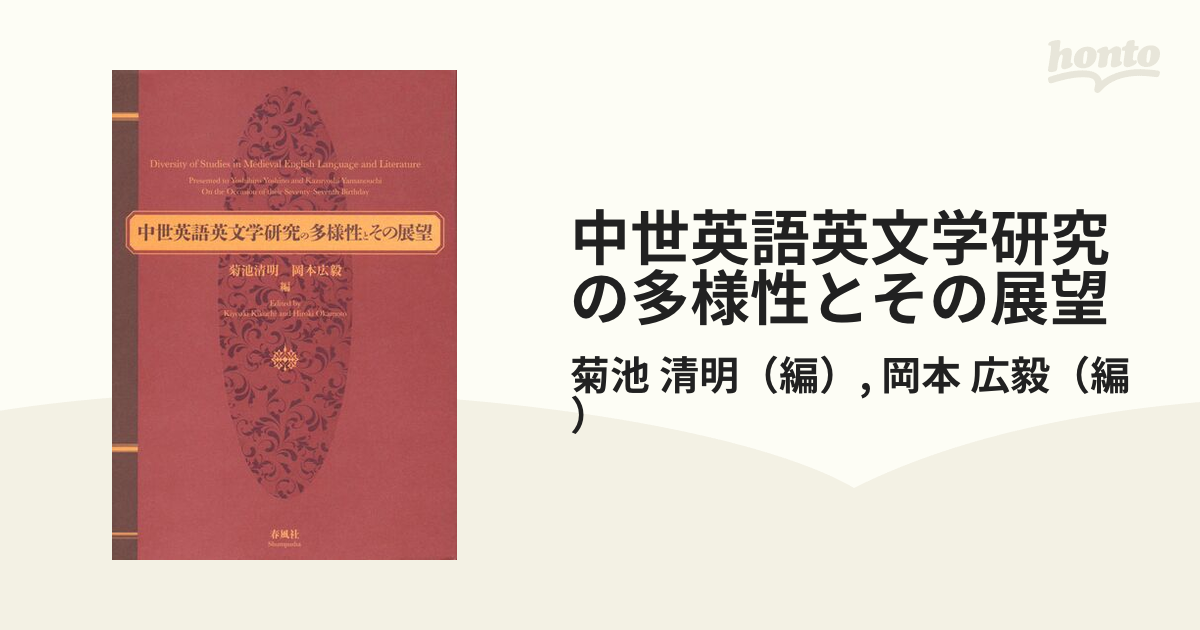 限定価格 【中古】 中世英語英文学研究の多様性とその展望 吉野利弘