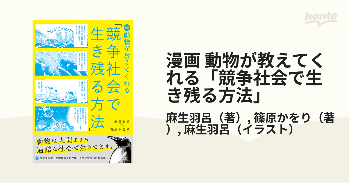 漫画 動物が教えてくれる「競争社会で生き残る方法」