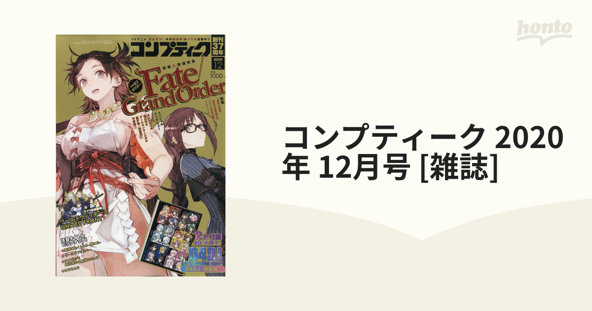 コンプティーク 2020年 12月号 [雑誌]の通販 - honto本の通販ストア