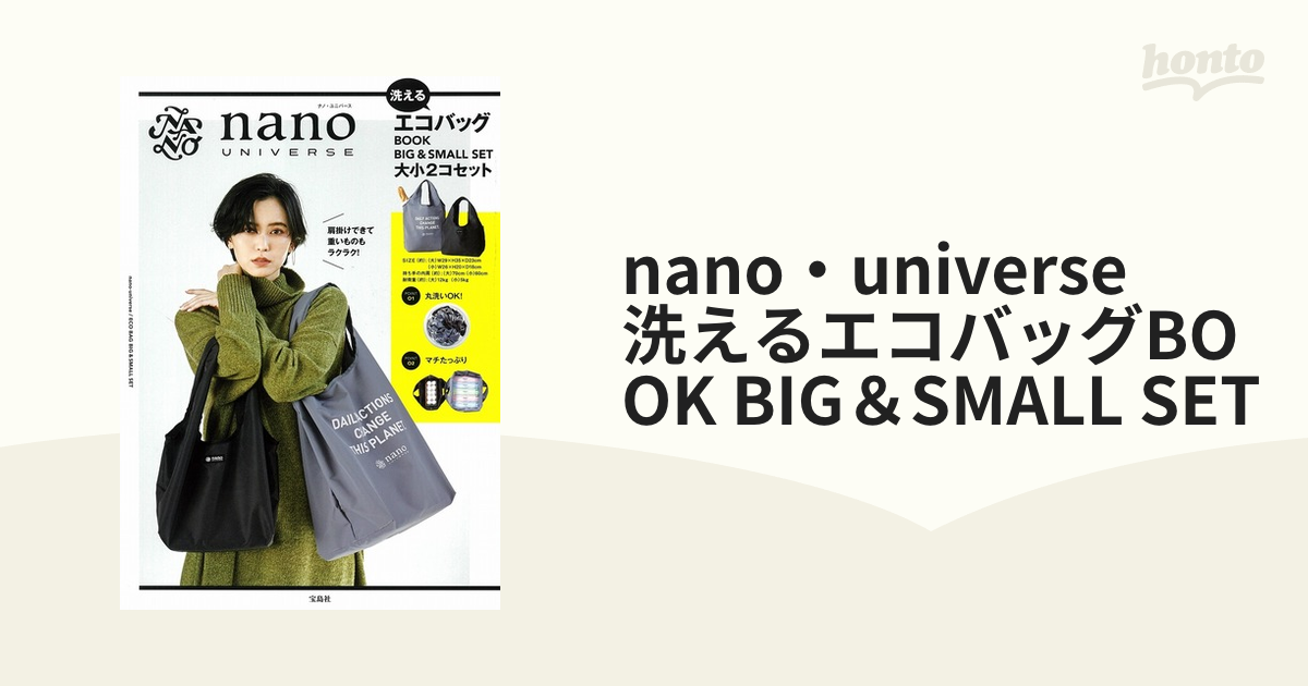 nano・universe 洗えるエコバッグBOOK BIG＆SMALL SET