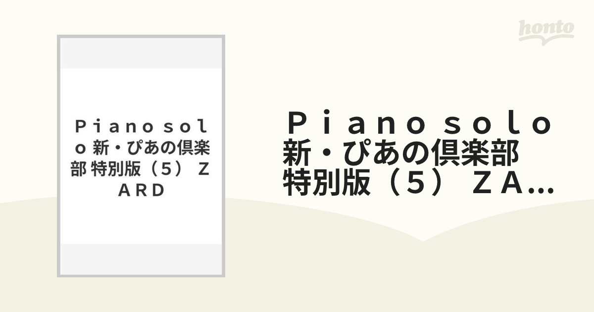 Ｐｉａｎｏ ｓｏｌｏ 新・ぴあの倶楽部 特別版（５） ＺＡＲＤ