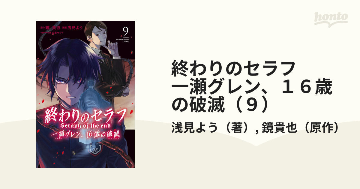 終わりのセラフ 一瀬グレン １６歳の破滅 ９ 漫画 の電子書籍 無料 試し読みも Honto電子書籍ストア