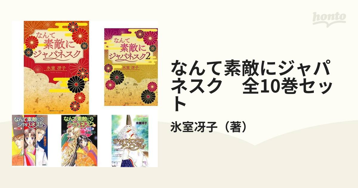なんて素敵にジャパネスク 全10巻セットの通販 氷室冴子 コバルト文庫 紙の本 Honto本の通販ストア