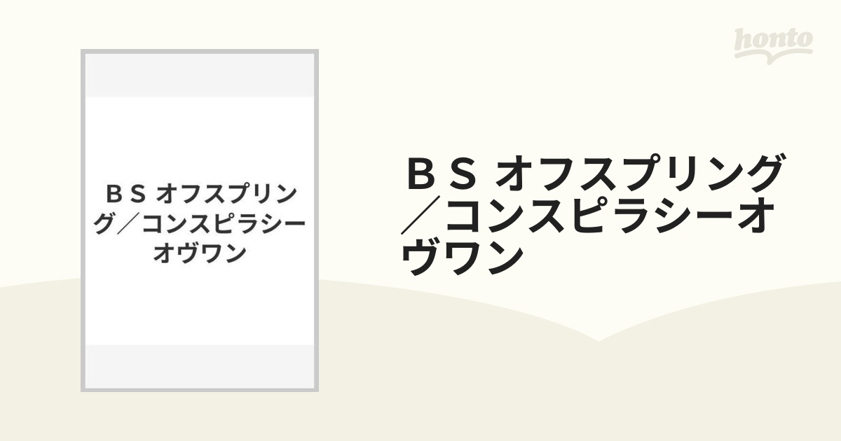 BS オフスプリング／コンスピラシーオヴワンの通販 紙の本：honto本の通販ストア