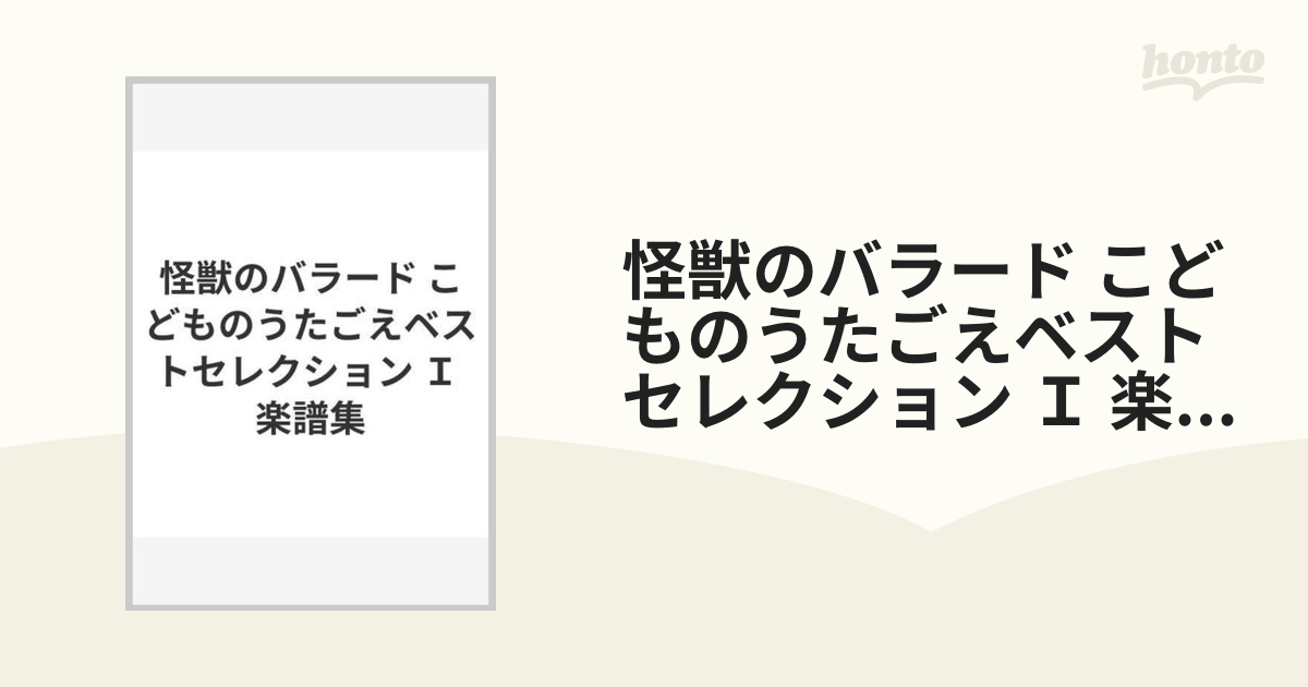 怪獣のバラード こどものうたごえベストセレクション I 楽譜集 (こども