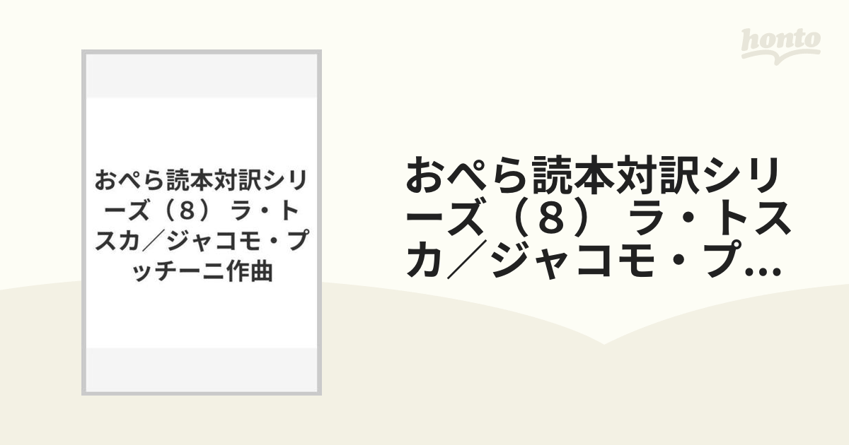 おぺら読本対訳シリーズ（８） ラ・トスカ／ジャコモ・プッチーニ作曲