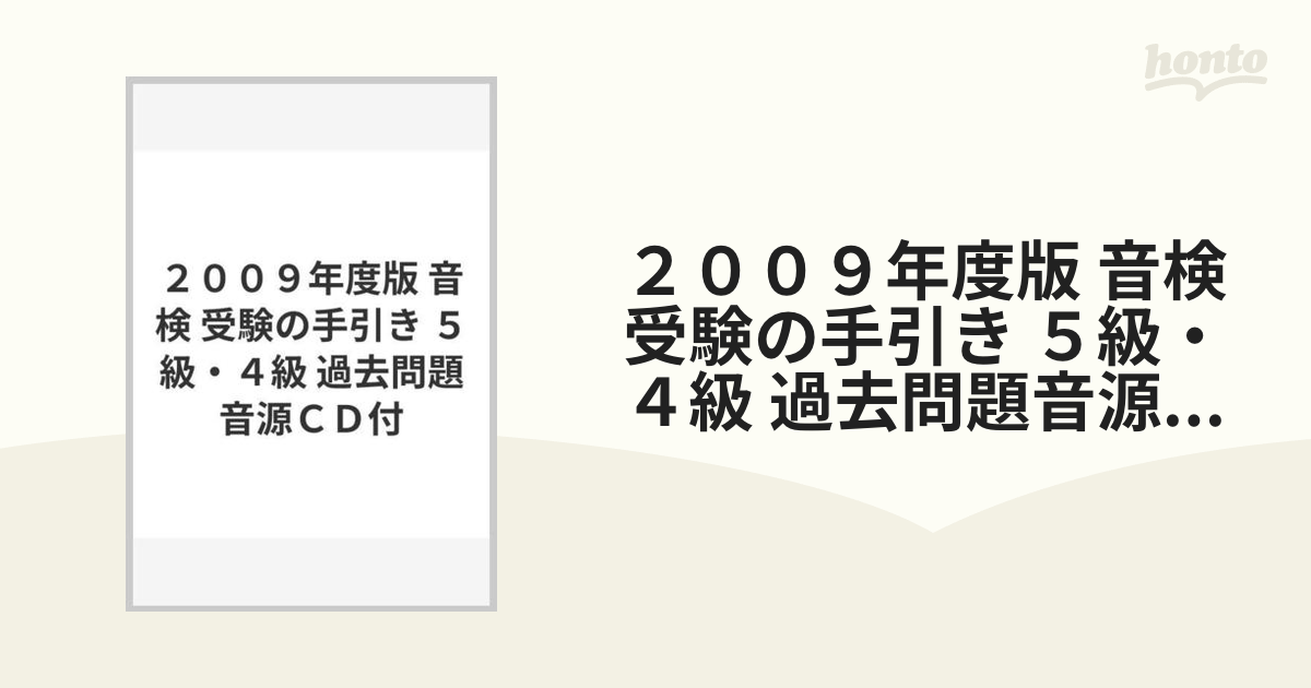 ２００９年度版 音検 受験の手引き ５級・４級 過去問題音源ＣＤ