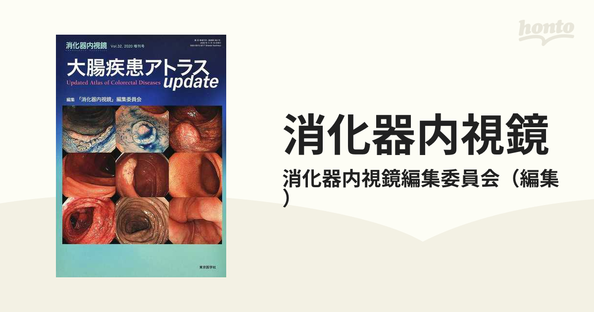 消化器内視鏡 Ｖｏｌ．３２増刊号（２０２０） 大腸疾患アトラスｕｐｄａｔｅ