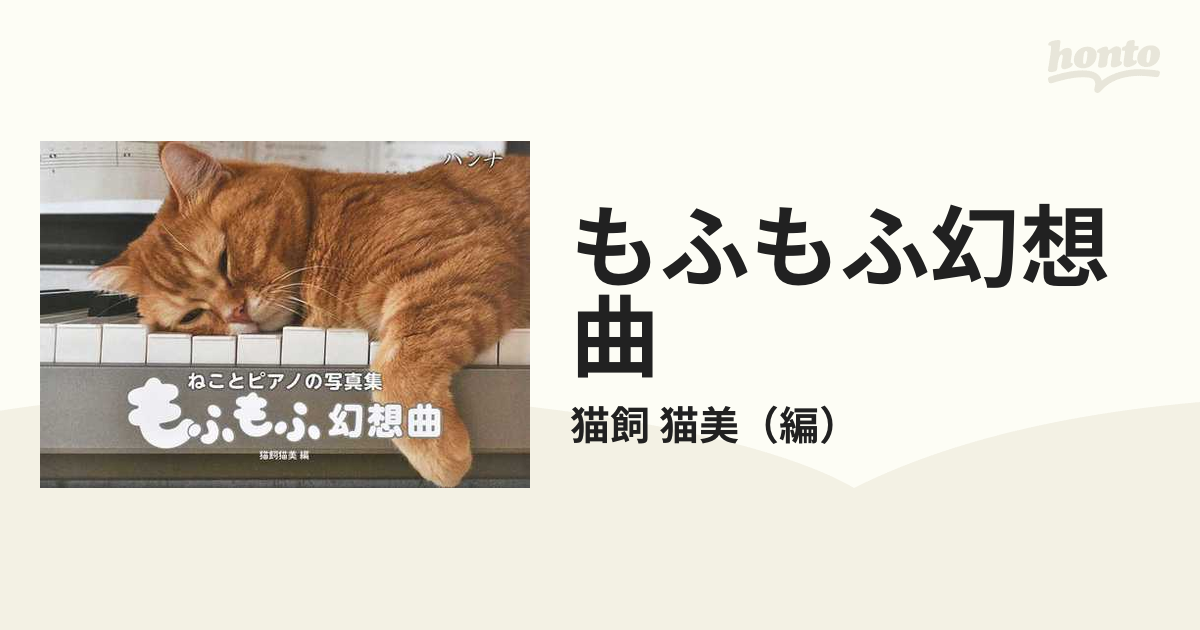 もふもふ幻想曲　猫美　ねことピアノの写真集の通販/猫飼　紙の本：honto本の通販ストア