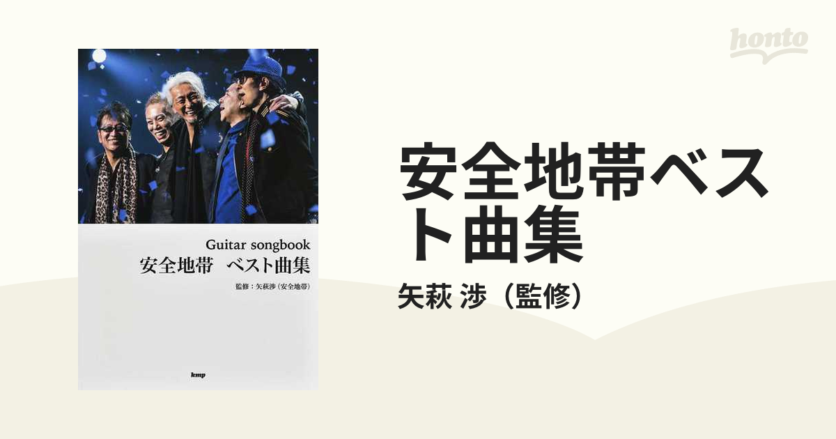 希少)安全地帯 ベスト曲集 (ギター・楽譜)