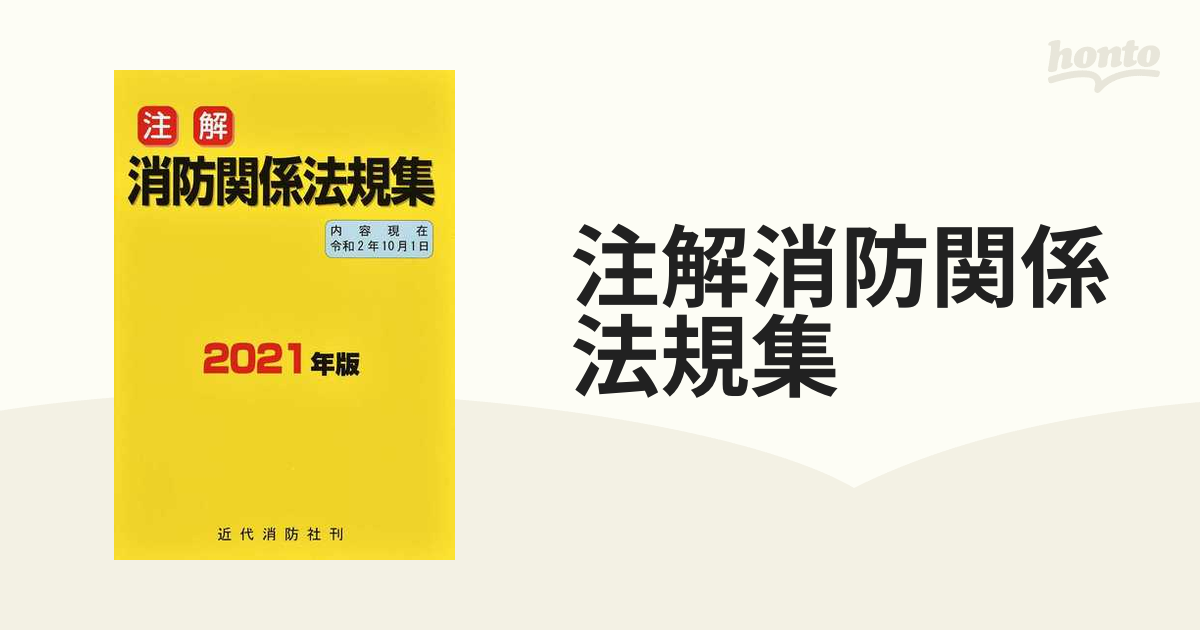 注解消防関係法規集 ２０２１年版