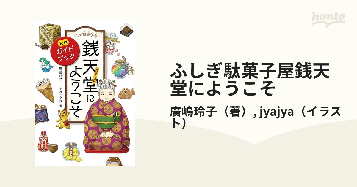 銭天堂 ふしぎ駄菓子屋 1〜18巻 公式ガイドブック セット - 絵本・児童書