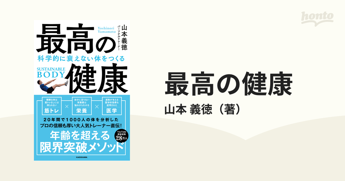 最高の健康 科学的に衰えない体をつくる