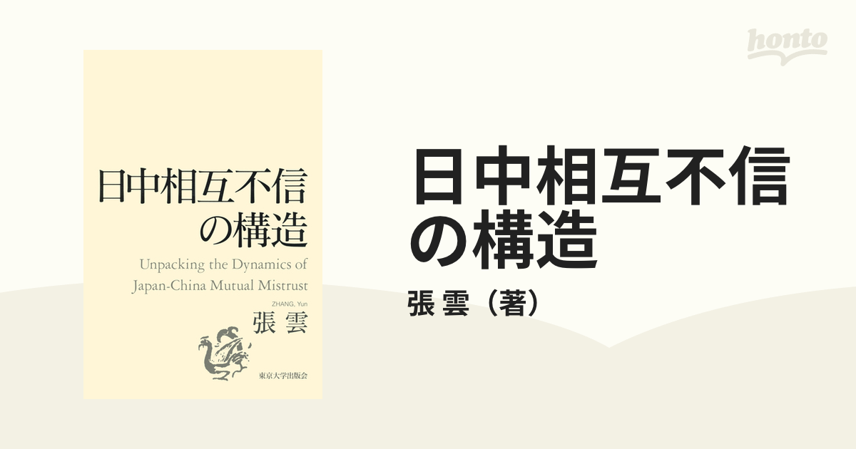 日中相互不信の構造