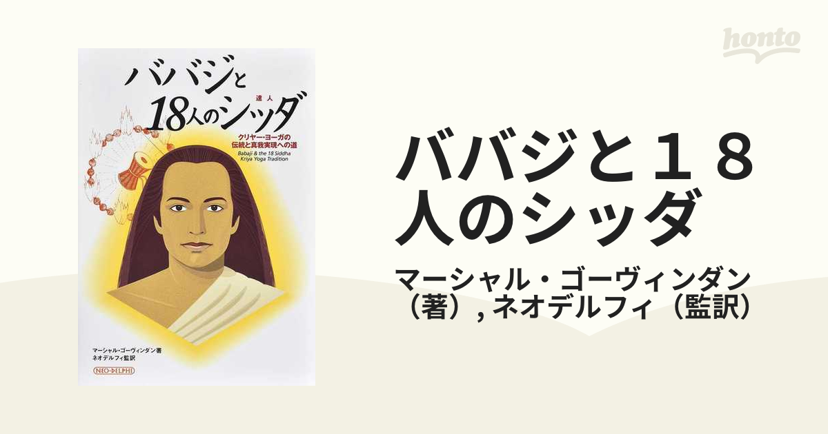 ババジと１８人のシッダ クリヤー・ヨーガの伝統と真我実現への道 第３