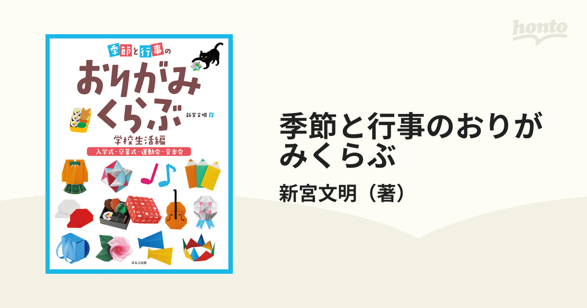 季節と行事のおりがみくらぶ 学校生活編１ 入学式・卒業式・運動会・音楽会