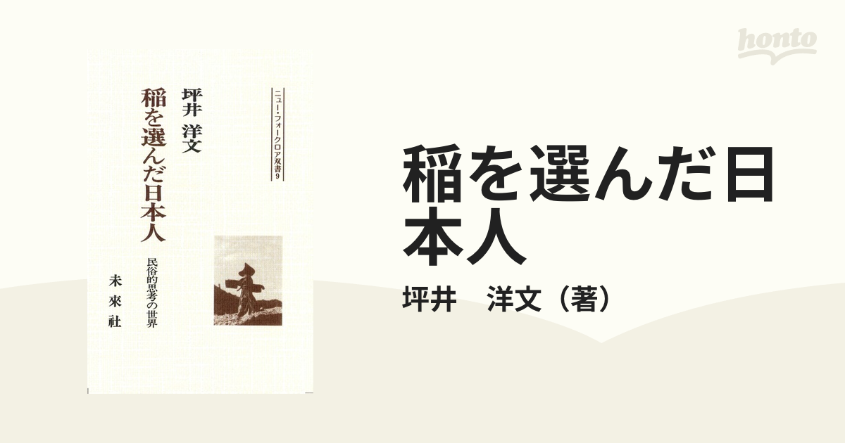 日本製 文化政策としての民俗博物館 稲を選んだ日本人 民俗的思考の 