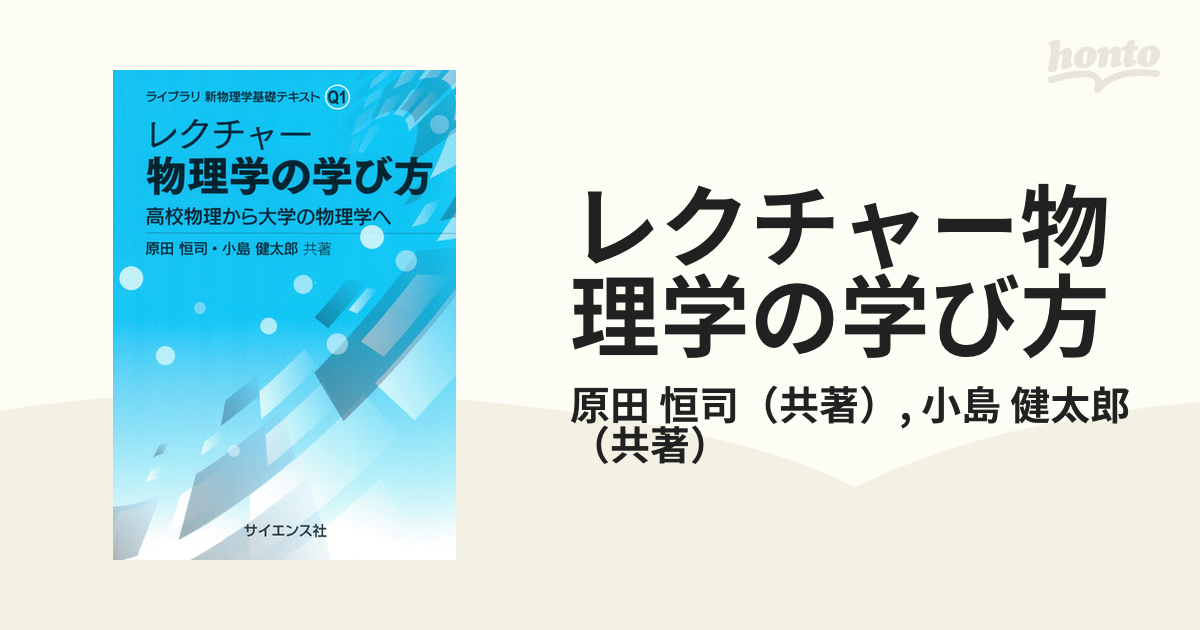 レクチャー物理学の学び方 高校物理から大学の物理学へ