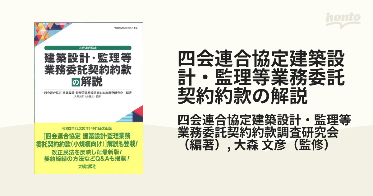 四会連合協定建築設計・監理等業務委託契約約款の解説 令和２