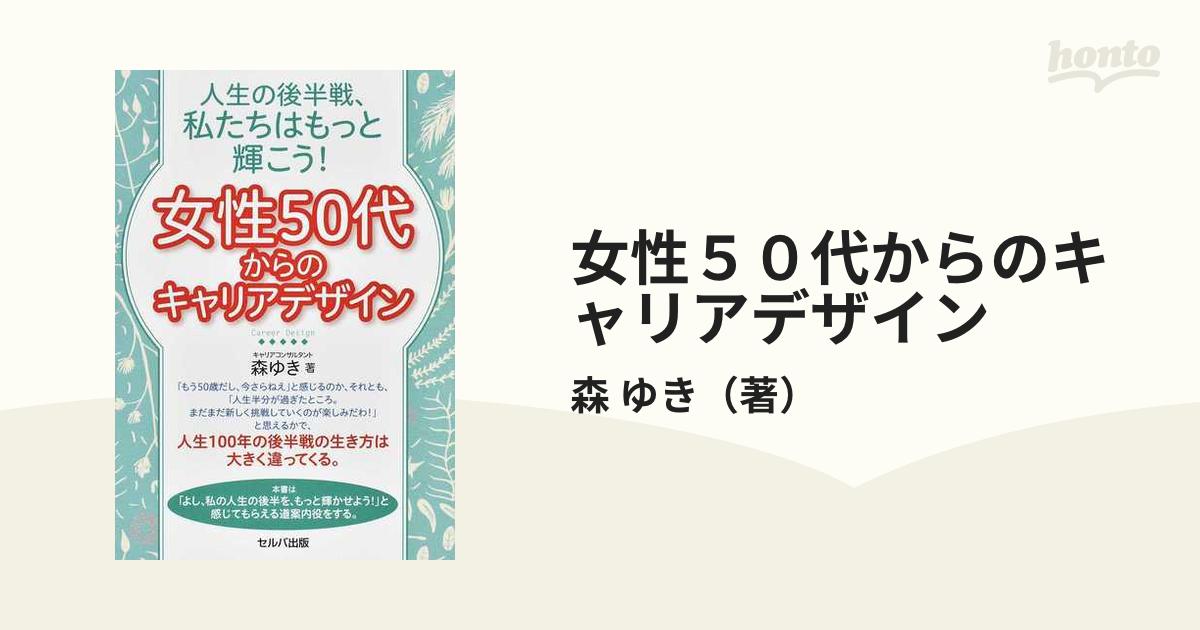 女性５０代からのキャリアデザイン 人生の後半戦、私たちはもっと輝