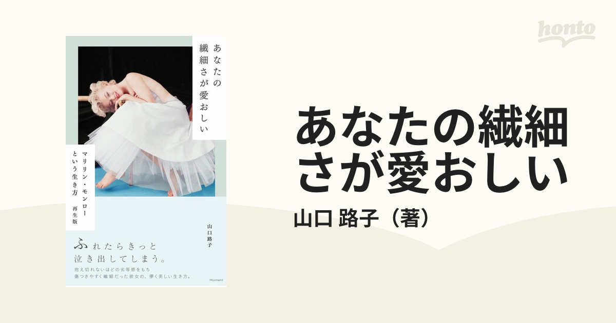 あなたの繊細さが愛おしい マリリン・モンローという生き方 再生版