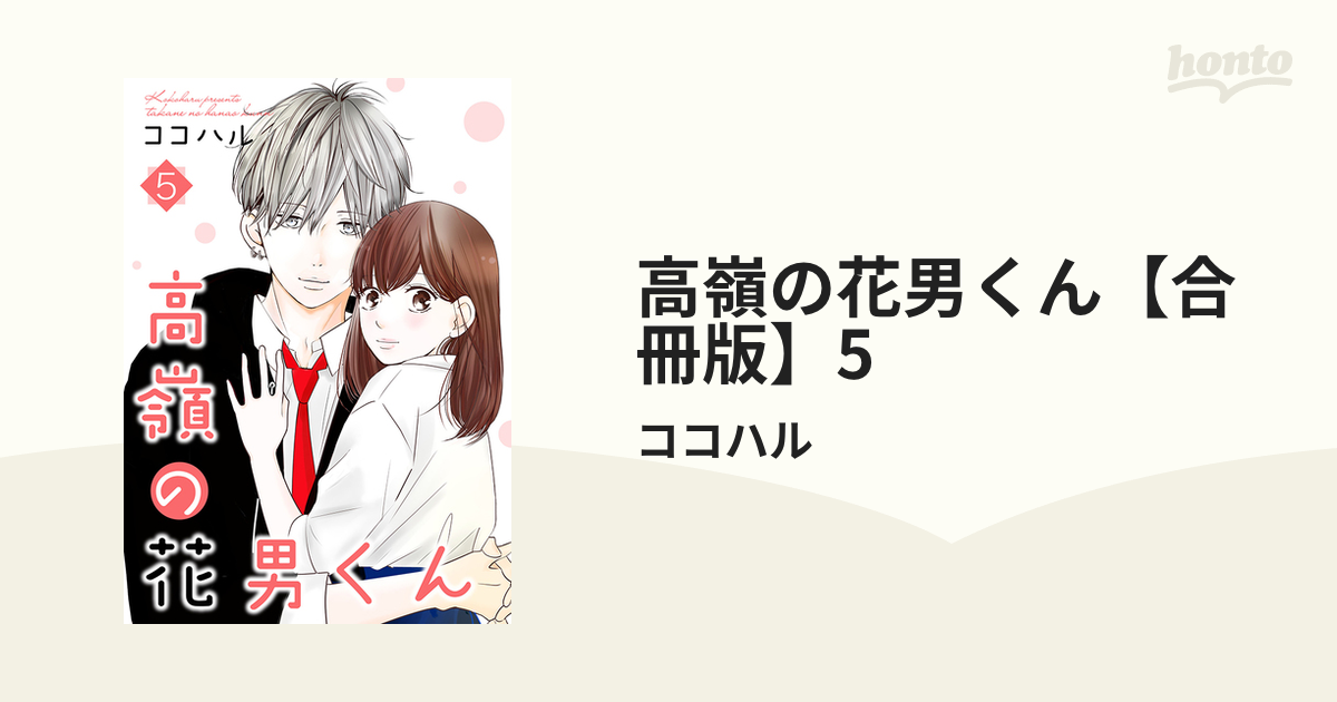 高嶺の花男くん 等 高嶺の花男くん 31巻 (Colorful!) | ココハル | 少女マンガ