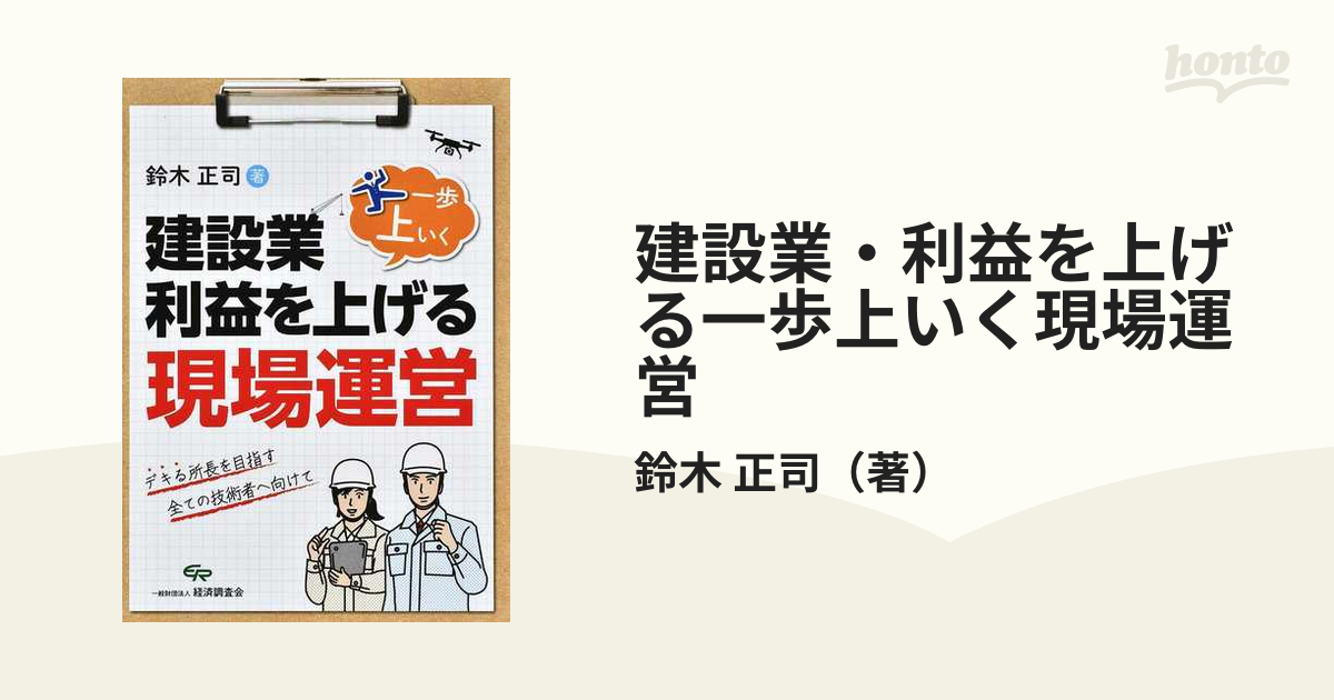 建設業・利益を上げる一歩上いく現場運営 デキる所長を目指す全ての技術者へ向けて