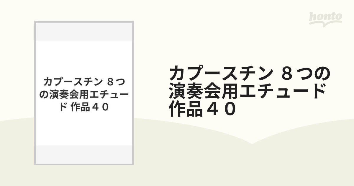 カプースチン ８つの演奏会用エチュード 作品４０の通販 - 紙の本