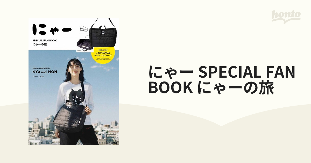 にゃー SPECIAL FAN BOOK にゃーの旅