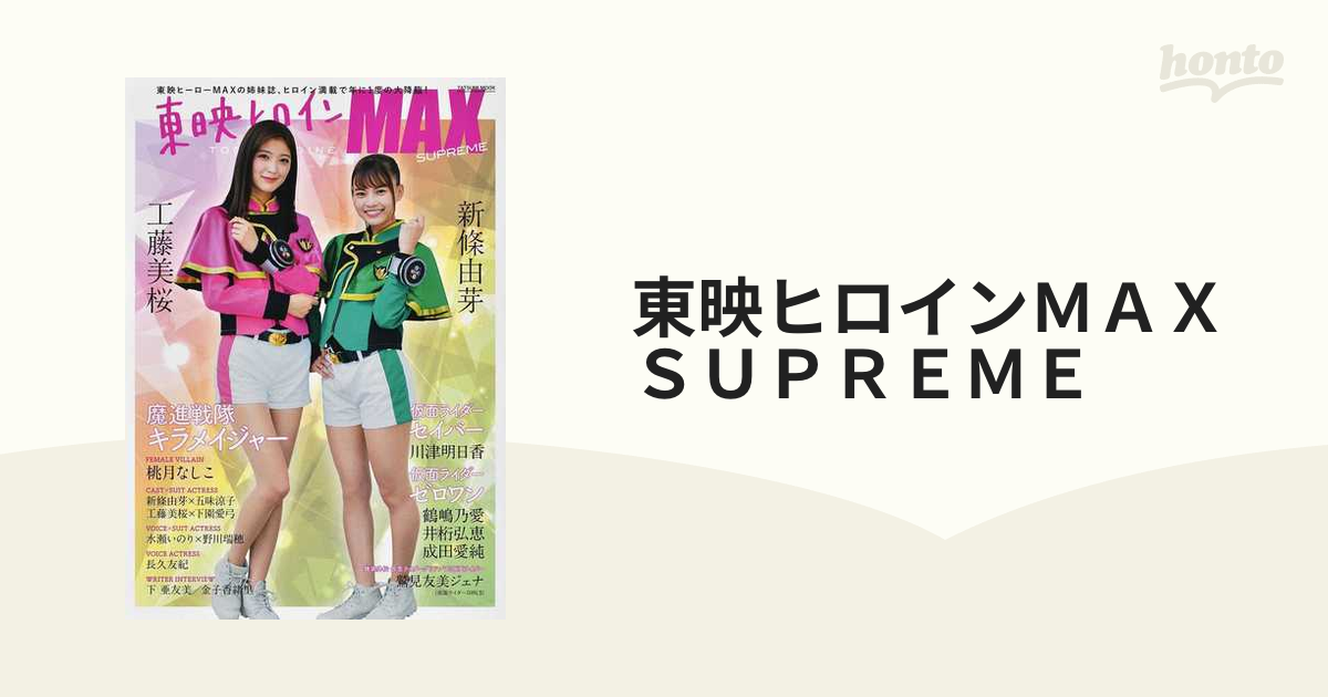 東映ヒロインｍａｘ ｓｕｐｒｅｍｅ スーパー戦隊から仮面ライダーまで豪華絢爛 最新東映ヒロイン祭り開催 の通販 タツミムック 紙の本 Honto本の通販ストア