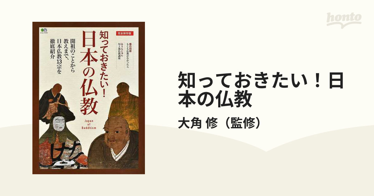 知っておきたい！日本の仏教 開祖のことから教えまで、日本仏教１３宗を徹底紹介 完全保存版