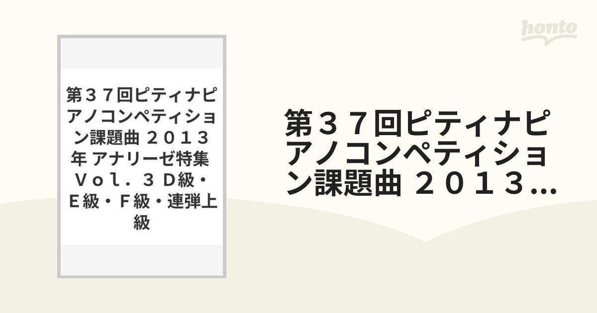 第３７回ピティナピアノコンペティション課題曲 ２０１３年 アナリーゼ