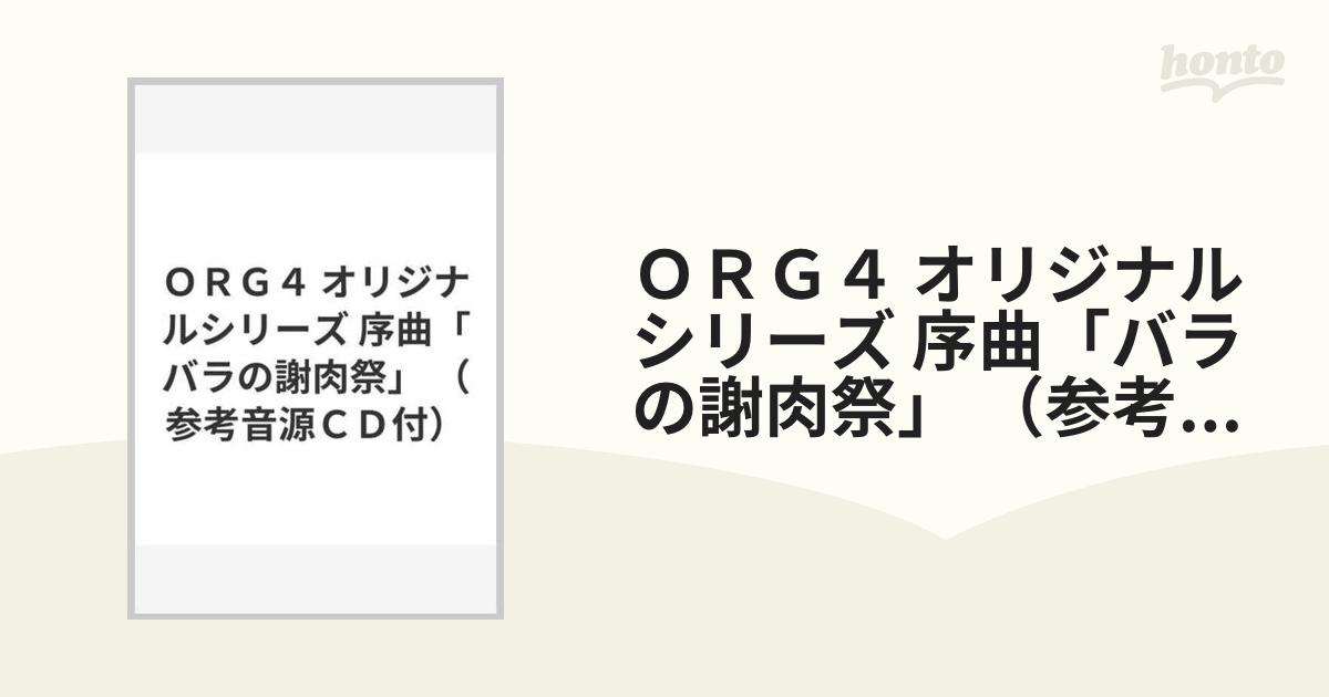 吹奏楽曲・楽譜(パート譜、スコア、参考音源CD) 「序曲バラの謝肉祭