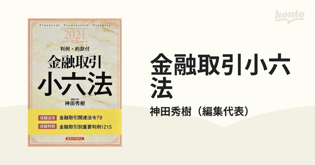 金融取引小六法 ２０２１年版の通販/神田秀樹 - 紙の本：honto本の通販