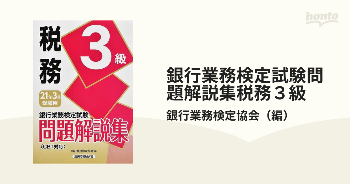 銀行業務検定試験問題解説集税務３級 ２０２１年３月受験用の通販/銀行