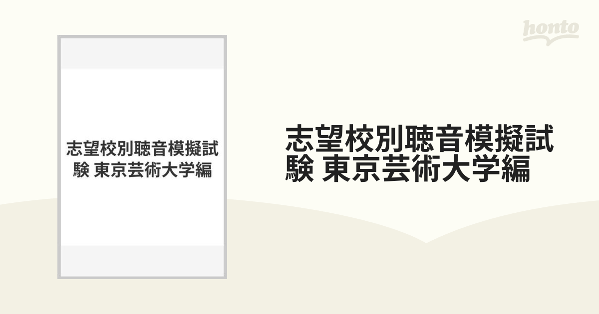 志望校別聴音模擬試験 東京芸術大学編の通販 - 紙の本：honto本の通販