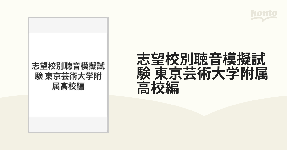 志望校別聴音模擬試験 東京芸術大学附属高校編の通販 - 紙の本：honto