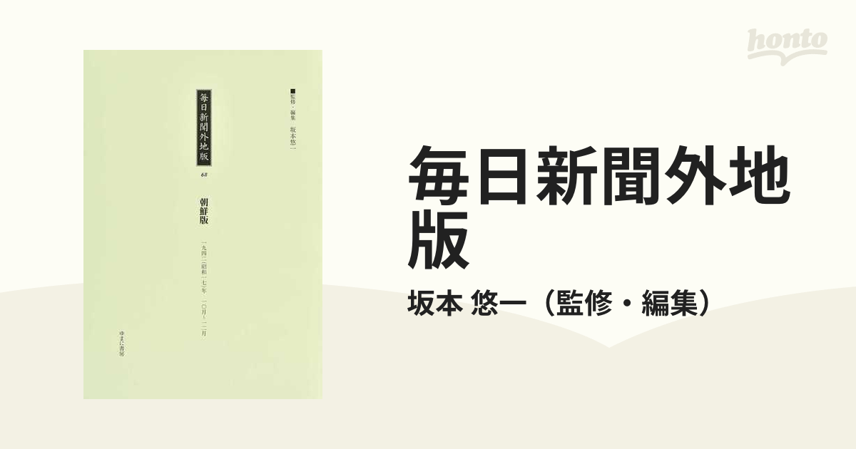 最も人気のあるアイテム [本/雑誌]/毎日新聞外地版 68 朝鮮版 一九四二