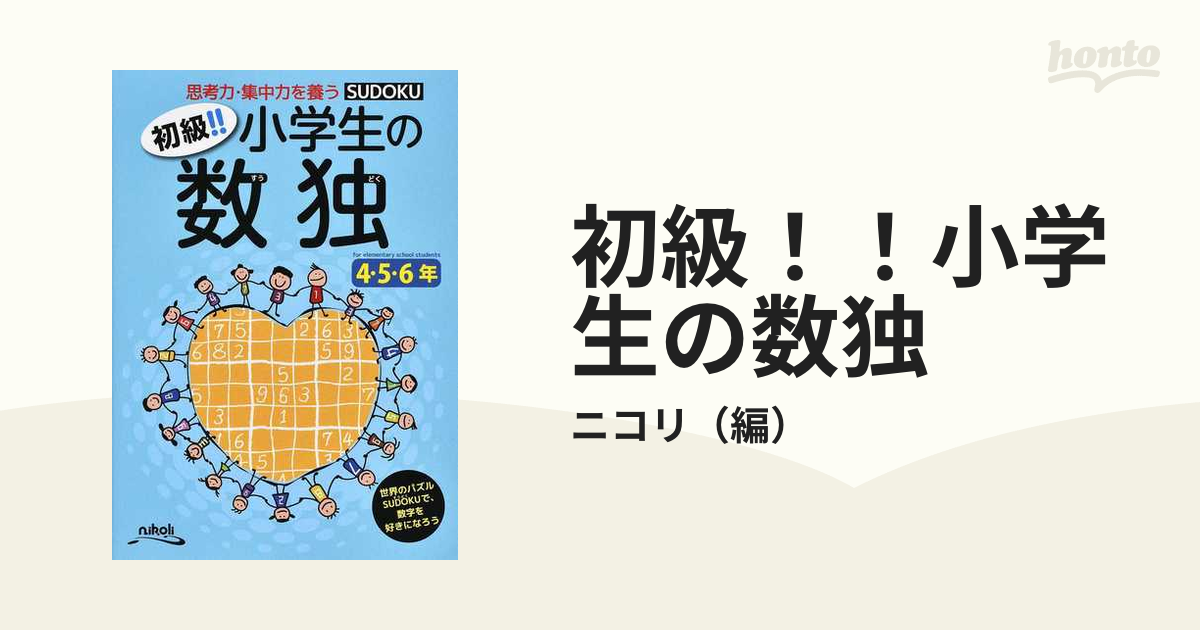 初級！！小学生の数独 思考力・集中力を養う ４・５・６年