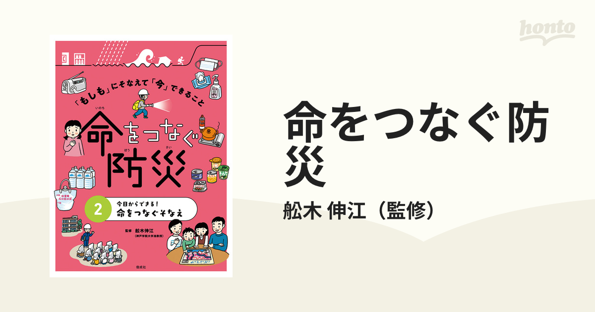 命をつなぐ防災 「もしも」にそなえて「今」できること ２ 命をつなぐそなえ