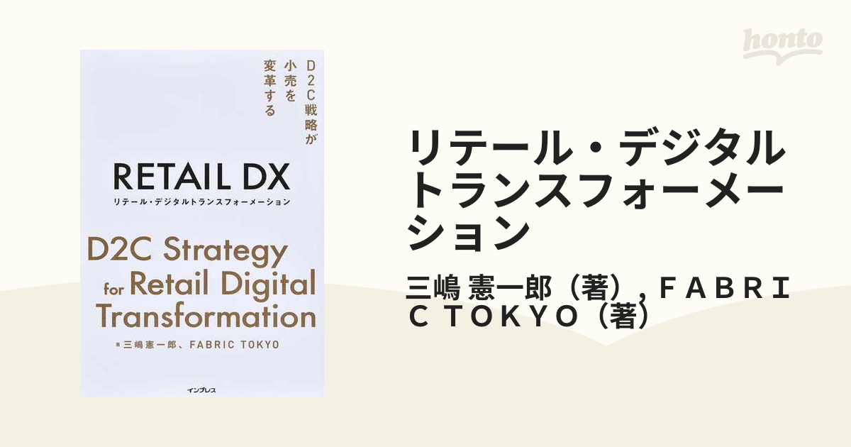 リテール・デジタルトランスフォーメーション D2C戦略が小売を変革するの通販/三嶋 憲一郎/FABRIC TOKYO - 紙の本:honto本の通販ストア リテール・デジタルトランスフォーメーション D2C戦略が小売を変革するの通販/三嶋 憲一郎/FABRIC TOKYO - 紙の本:honto本の通販ストア